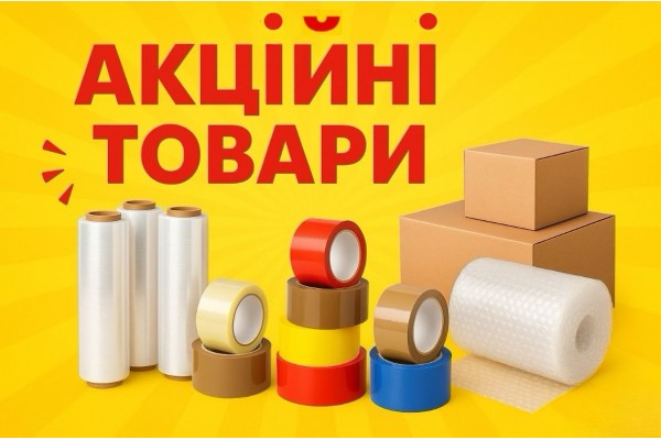 ГАРЯЧІ ПРОПОЗИЦІЇ! Знижки на найпопулярніші товари