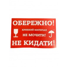 Этикетка самоклеющаяся «НЕ КИДАТЬ» 140х90 мм (100шт в уп.)