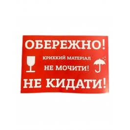 Етикетка самоклеюча "НЕ КИДАТИ" 140х90 мм (100шт в уп.)