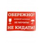 Этикетка самоклеющаяся «НЕ КИДАТЬ» 140х90 мм (100шт в уп.)